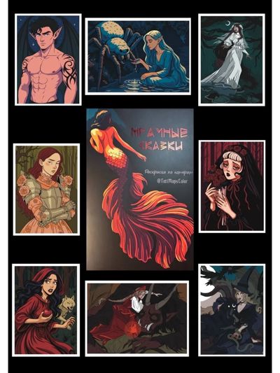 Мрачные сказки