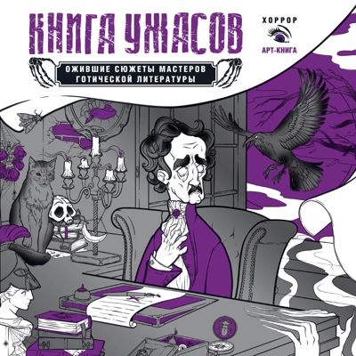 Книга ужасов: ожившие сюжеты мастеров готической литературы