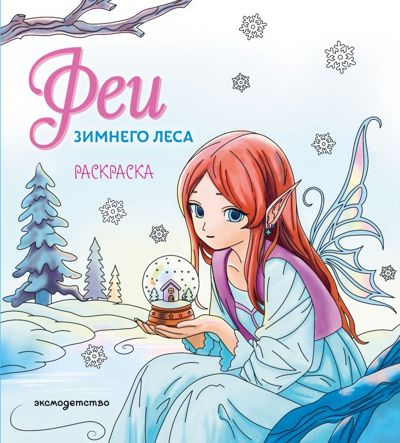 Феи зимнего леса