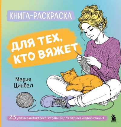 Книга-раскраска для тех, кто вяжет