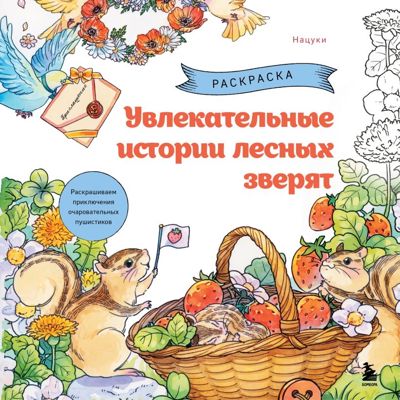 Увлекательные истории лесных зверят