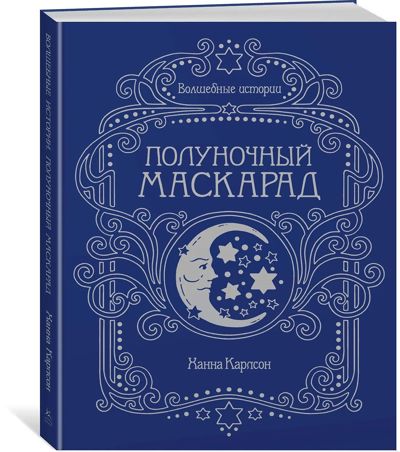 Полуночный маскарад