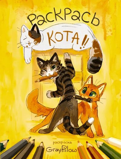 Раскрась кота!