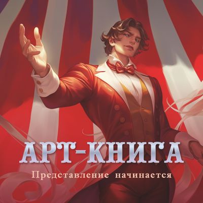 Представление начинается