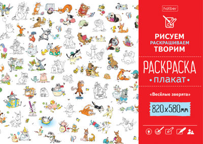 Весёлые заверять. Раскраска-плакат