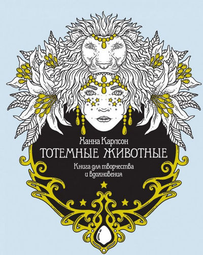 Тотемные животные