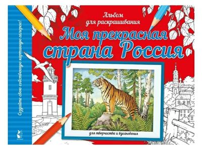 Моя прекрасная страна Россия