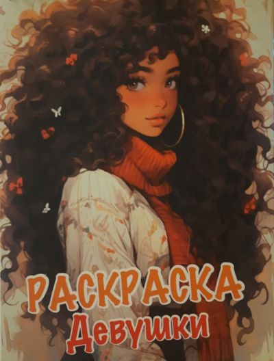 Девушки