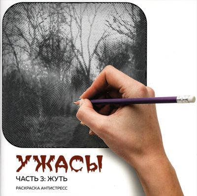 Ужасы 3: Жуть