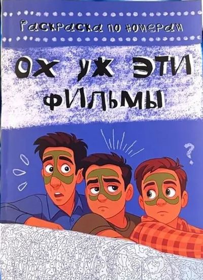 Ох уж эти фильмы