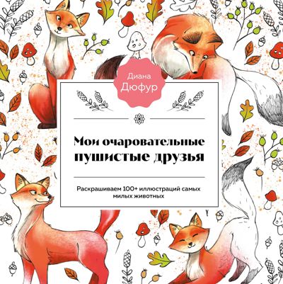 Мои очаровательные пушистые друзья