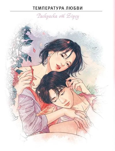 Температура любви