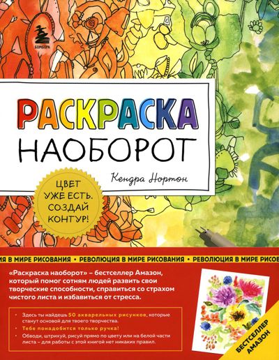 Раскраска наоборот. Цвет уже есть. Создай контур!