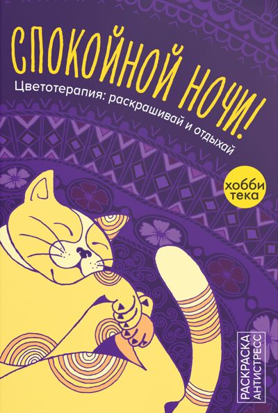 Спокойной ночи!