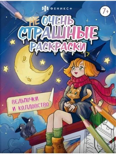 Не очень страшные раскраски