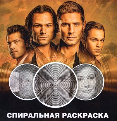 Сверхъестественное