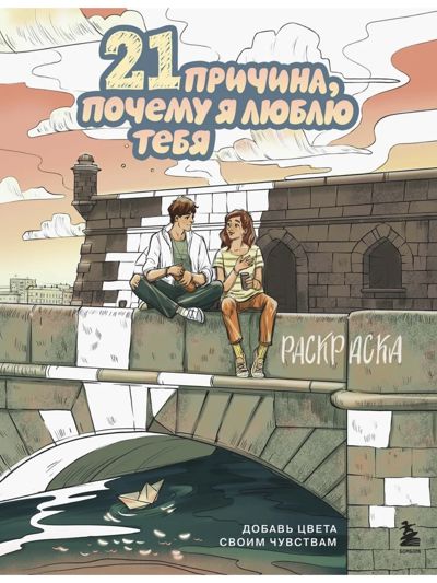 21 причина, почему я люблю тебя