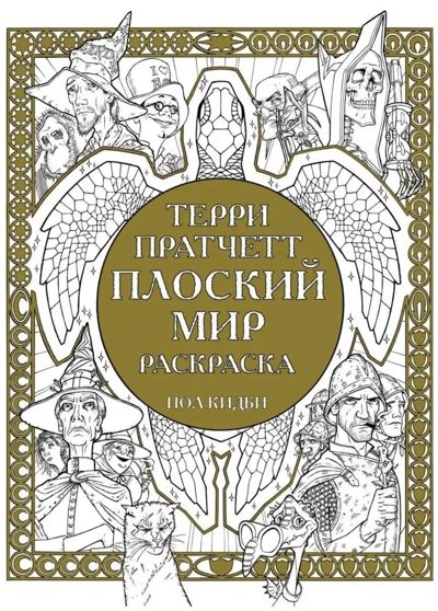 Терри Пратчетт Плоский Мир
