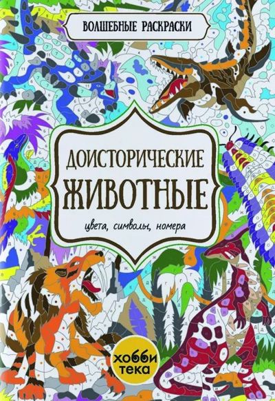 Доисторические животные