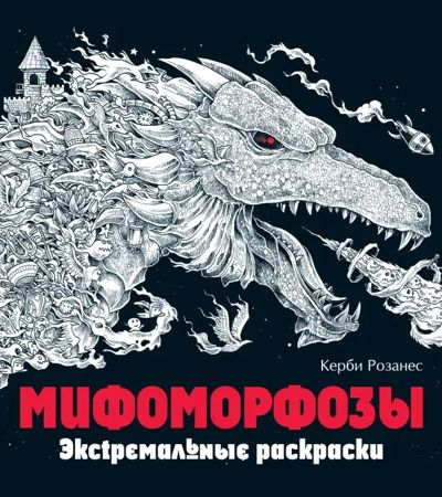 Мифоморфозы