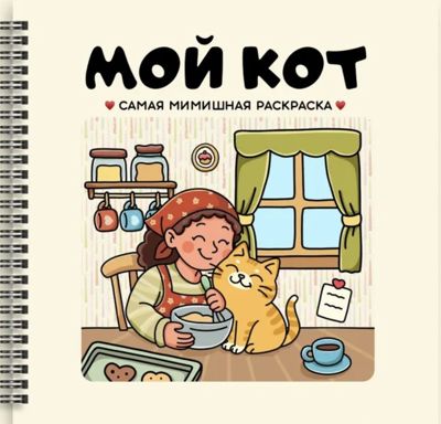 Мой кот