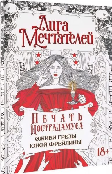 Печать нострадамуса. Оживи грёзы юной фрейлины