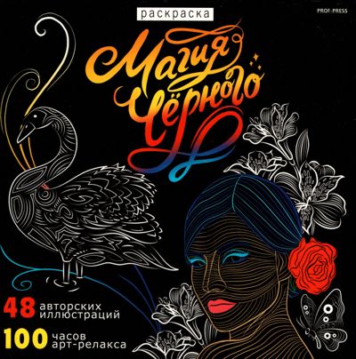 Магия чёрного - 6