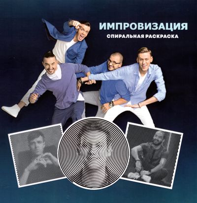 Импровизация