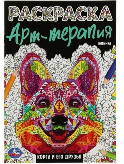 Корги и его друзья