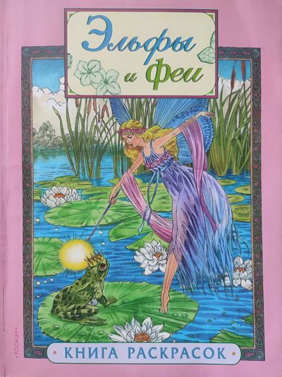 Эльфы и феи (розовая)