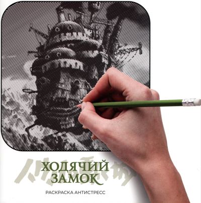 Ходячий замок