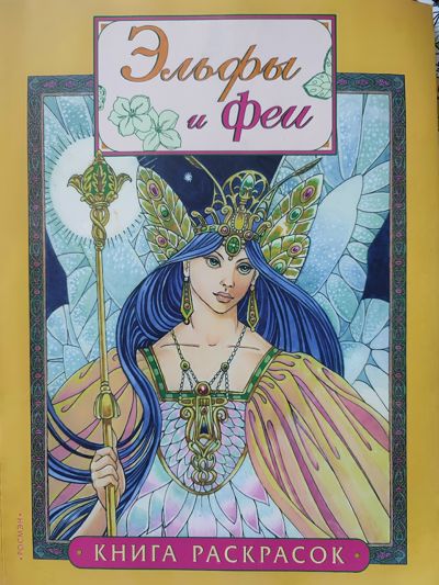 Эльфы и феи (желтая)