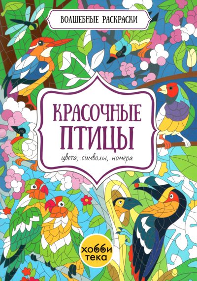 Красочные птицы