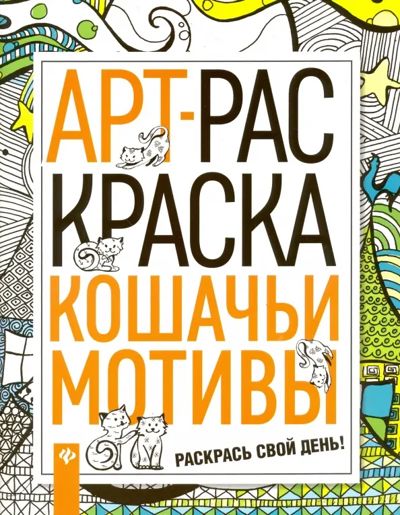 Кошачьи мотивы