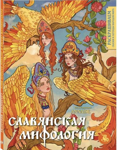 Славянская мифология