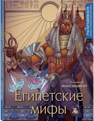 Египетские мифы