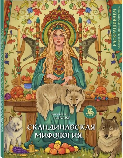 Скандинавская мифология