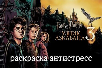 Гарри Поттер и узник Азкабана