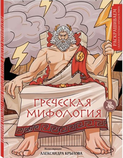 Греческая мифология