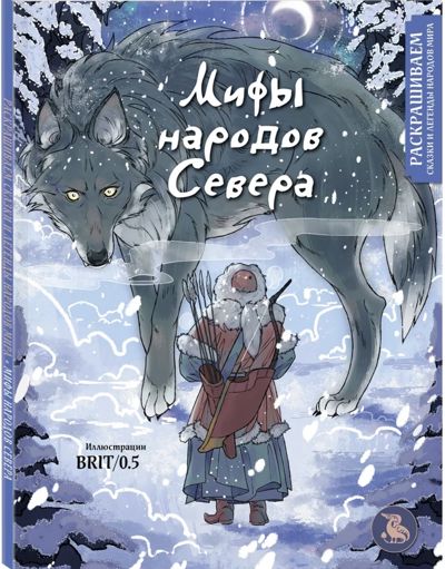 Мифы народов севера