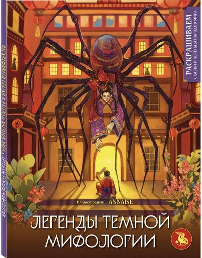 Легенды тёмной мифологии