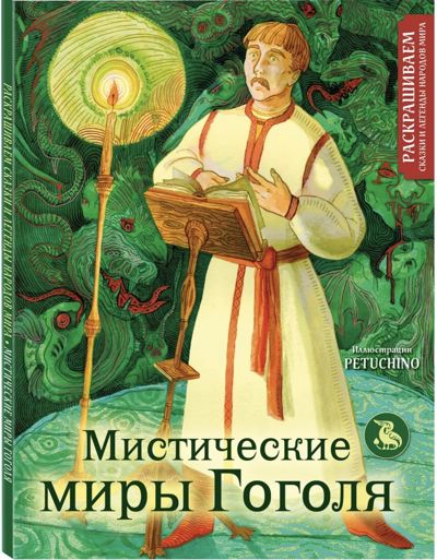 Мистические миры Гоголя