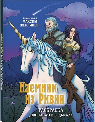 Наемник из Ривии