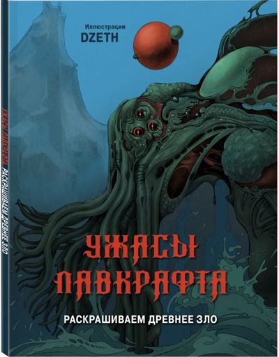 Ужасы Лавкрафта