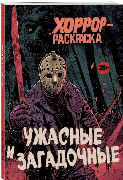 Ужасные и загадочные