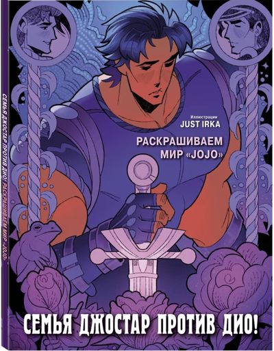 Семья Джостар против Дио! Раскрашиваем мир JoJo