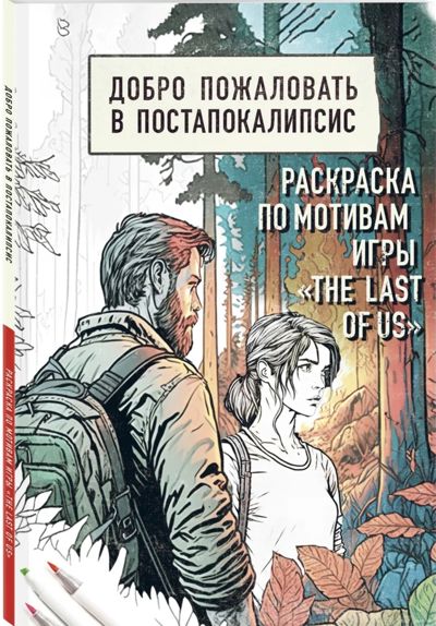 Добро пожаловать в постапокалипсис. Раскраска по мотивам игры "the last of us"