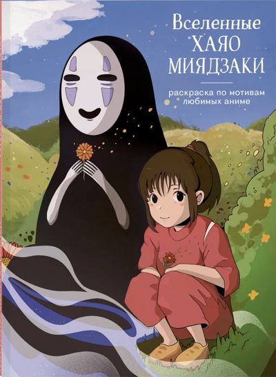 Вселенные Хаяо Миядзаки