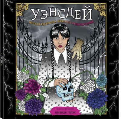 Уэнсдэй. Жуткая раскраска мрачных приключений