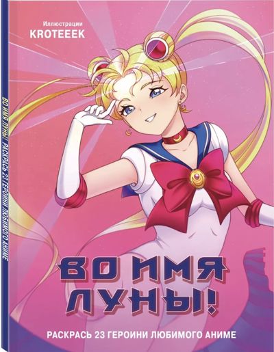 Во имя луны!